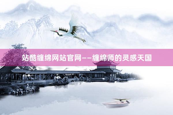站酷缠绵网站官网——缠绵师的灵感天国