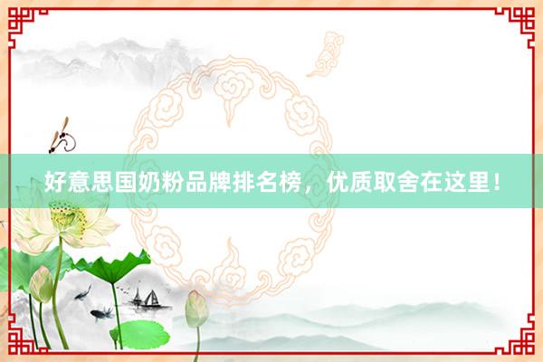 好意思国奶粉品牌排名榜，优质取舍在这里！